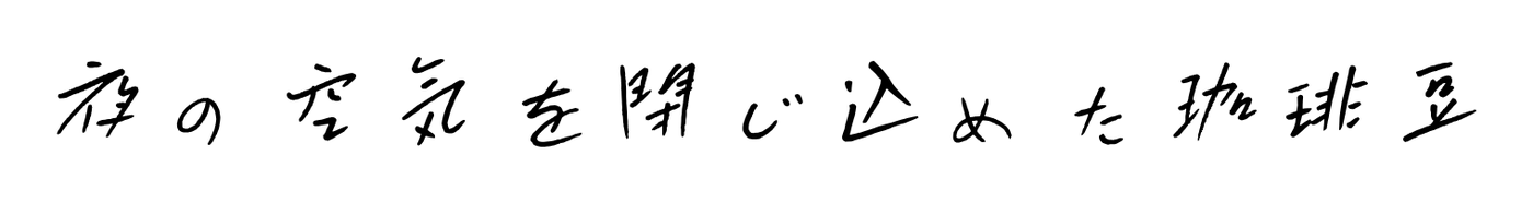 夜の空気を閉じ込めた珈琲豆